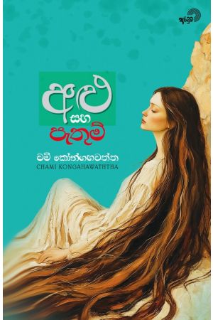 අළු සහ පැතුම්