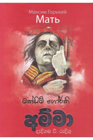 අම්මා - M. D. ගුණසේන