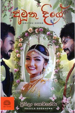 අමුතු දීගේ