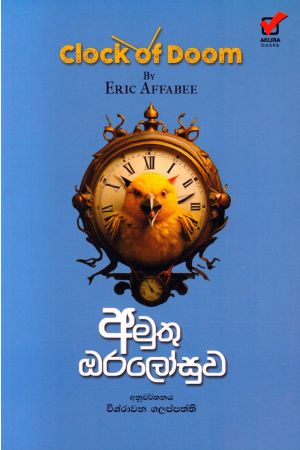 අමුතු ඔරලෝසුව