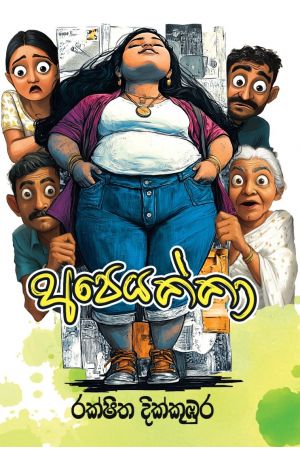 අපෙයක්කා - Pre Order