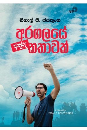 අරගලයේ අතුරු කතාවක්