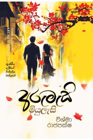 අරුමැසි මියුලැසි