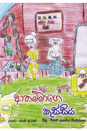 ආතම්මාගෙ කුස්සිය