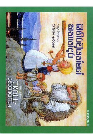 බහිරවයන්ගේ කතාන්දර