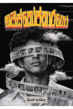බයිස්කෝප්කාරයෝ - Pre Order
