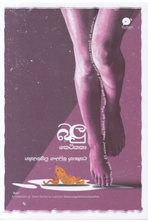 බලු කෙටිකතා