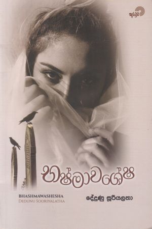 භෂ්මාවශේෂ - දේදුණු සූරියලතා