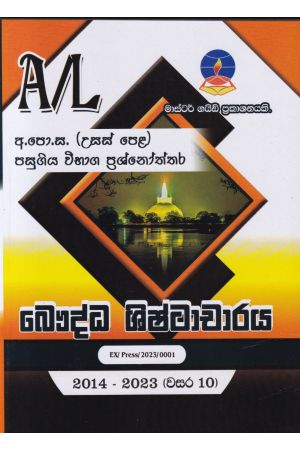 බෞද්ධ ශිෂ්ටාචාරය - උසස් පෙළ පසුගිය විභාග ප්‍රශ්නෝත්තර