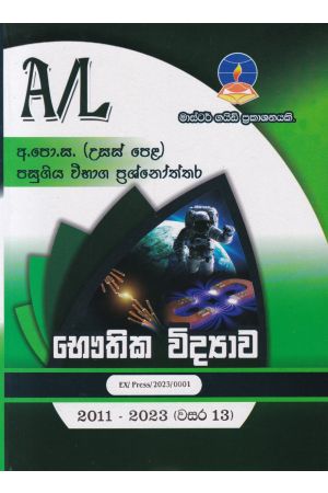 භෞතික විද්‍යාව - උසස් පෙළ පසුගිය විභාග ප්‍රශ්නෝත්තර