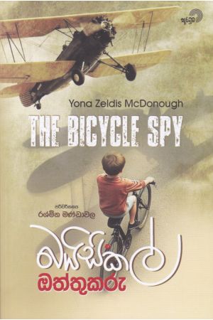 බයිසිකල් ඔත්තුකරු