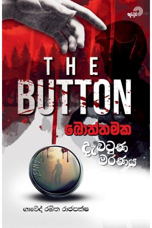 බොත්තමක දැවටුණ මරණය