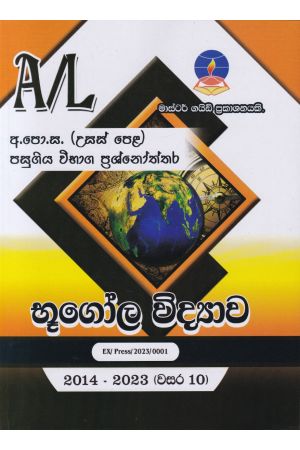 භූගෝල විද්‍යාව - උසස් පෙළ පසුගිය විභාග ප්‍රශ්නෝත්තර