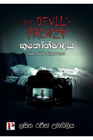 භූතෝන්මාදය සහ තවත් අද්භූත කතා - Pre Order (Signed Copy)