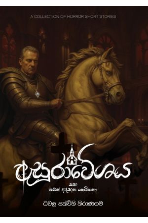 අසුරාවේශය සහ තවත් අද්භූත කෙටිකතා