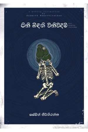 පිනි බිඳිති විනිවිදිමි