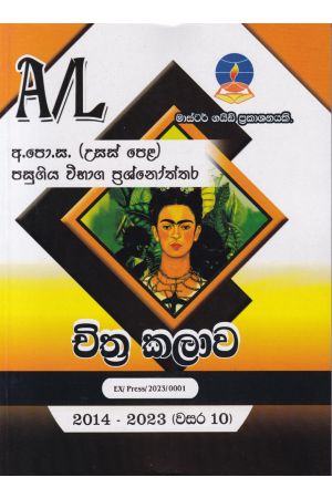 චිත්‍ර කළාව - උසස් පෙළ පසුගිය විභාග ප්‍රශ්නෝත්තර 