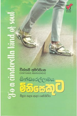 සින්ඩරෙල්ලාමය මිනිසෙකුට