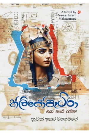 ක්ලියෝපැට්රා එයා තමයි රැජින!