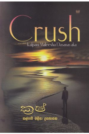 ක්‍රෂ් - Crush