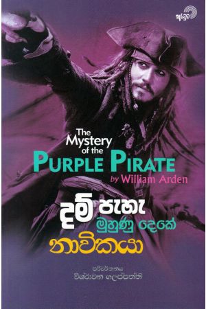 දම් පැහැ මුහුණු දෙකේ නාවිකයා