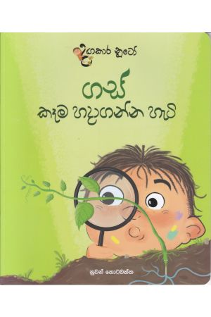 දඟකාර නූටෝ - ගස් කෑම හදාගන්න හැටි