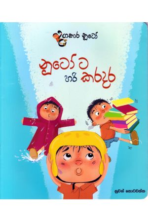 දඟකාර නූටෝ - නූටෝ ට හරි කරදර