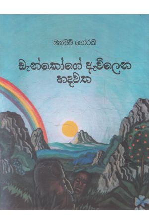 ඩැන්කෝගේ ඇවිලෙන හදවත