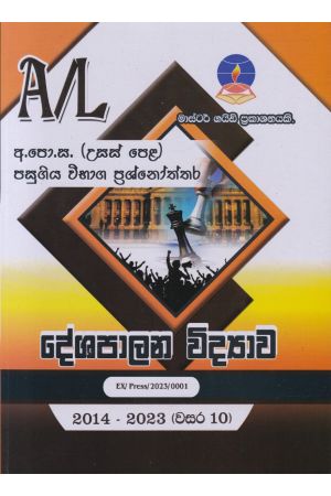 දේශපාලන විද්‍යාව - උසස් පෙළ පසුගිය විභාග ප්‍රශ්නෝත්තර