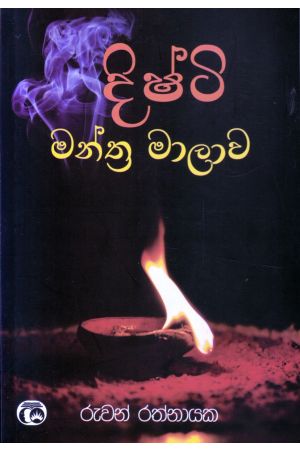 දිෂ්ටි මන්ත්‍ර මාලාව