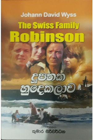 දූපතක හුදකලාව - The Swiss Family Robinson