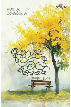 ඇහැළ මල් කිනිත්තක