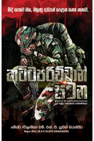 කට්ටපරිච්චාන් සටන | BATTLE OF KATTAPARICHCHAN  