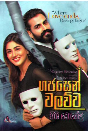 ගජසෙන් වලව්ව