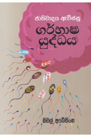 ජාතිවාදය ඇවිස්සූ ගර්භාෂ යුද්ධය