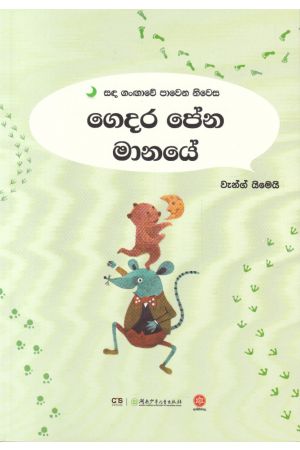 සඳ ගංඟාවේ පාවෙන නිවස - ගෙදර පේන මානයේ