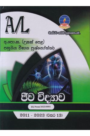 ජීව විද්‍යාව - උසස් පෙළ පසුගිය විභාග ප්‍රශ්නෝත්තර