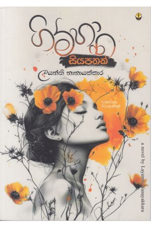 ගිම්හාන සියපතක්