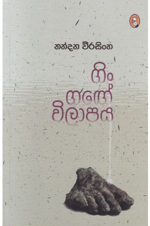 ගිං ගඟේ විලාපය