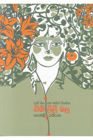 ගිනි ලිලී මල
