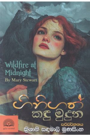 ගිනි ගත් කඳු මුදුන