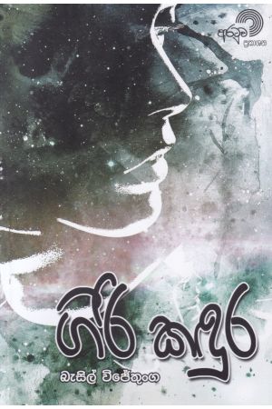 ගිරි කඳුර