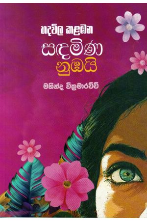 හදවිල කළඹන සඳමිණ නුඹයි