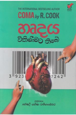හෘදය විකිණීමට තිබේ