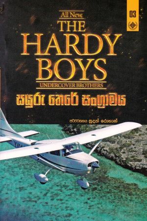 The Hardy Boys 3 - සයුරු තෙරේ සංග්‍රාමය