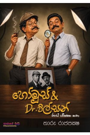 හෝමූස් & Dr. විල්සන් - Pre Order (Signed Copy)