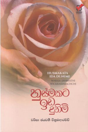 හුස්මකට ඉඩ දුනිමි