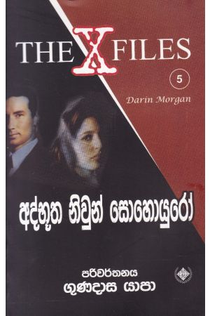 අද්භූත නිවුන් සොහොයුරෝ - The X Files