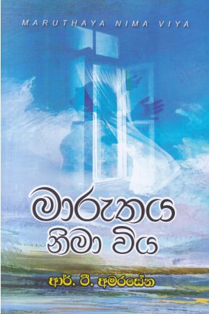 මාරුතය නිමා විය