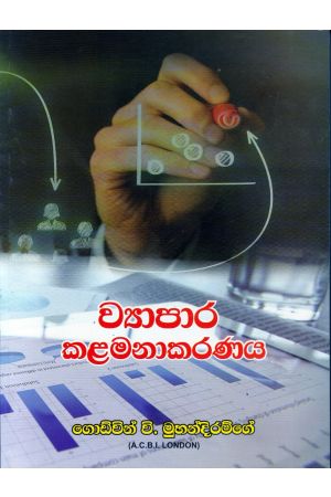 ව්‍යාපාර කළමණාකරණය - ගොඩ්වින් වි. මුහන්දිරම්ගේ